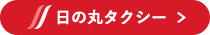 日の丸タクシー