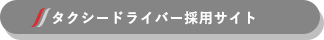 タクシードライバー採用サイト