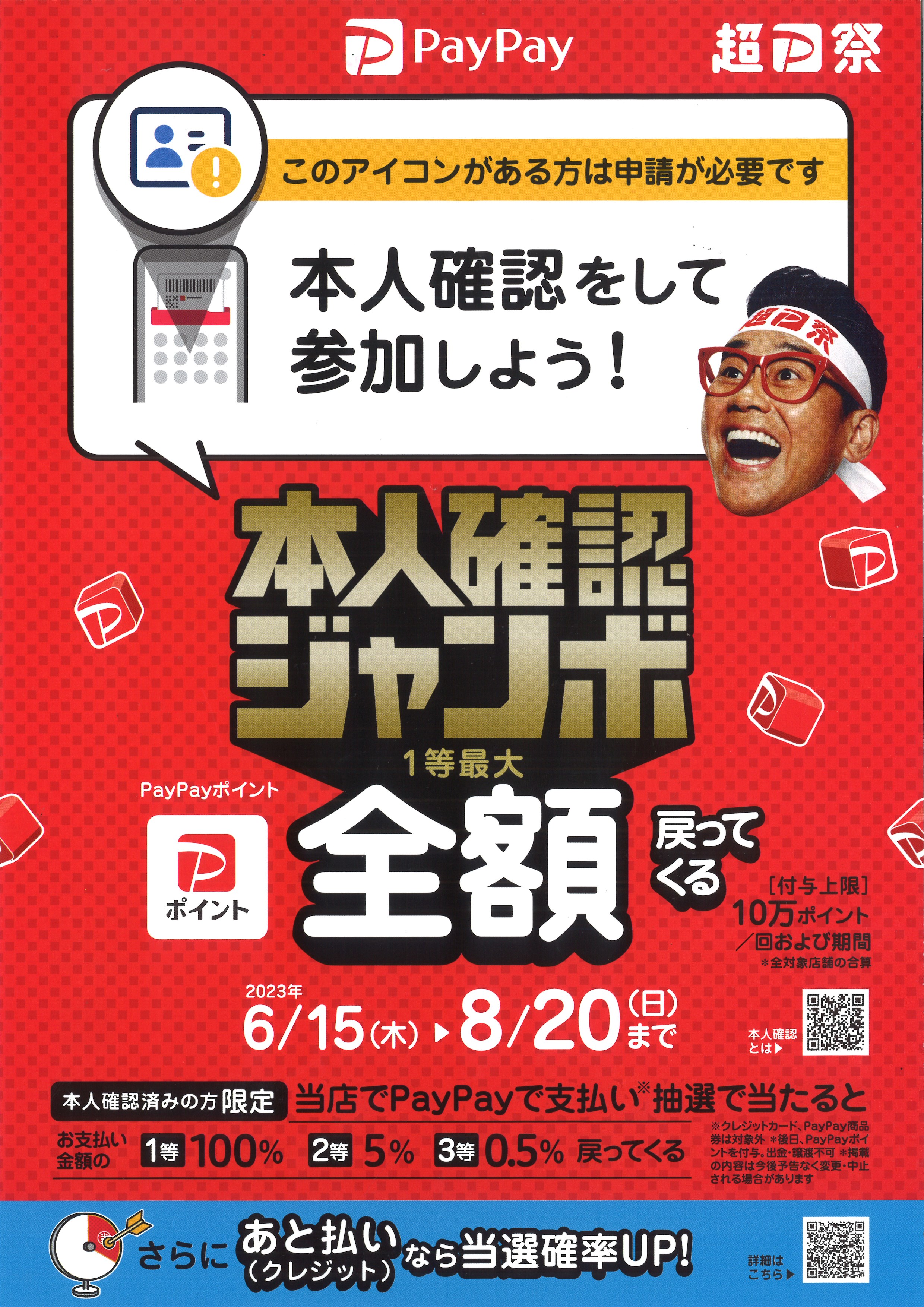 PayPay本人確認ジャンボ 始まります！！ - 日の丸タクシー
