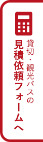 貸切・観光バスの見積依頼フォームへ