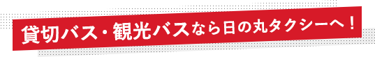 貸切バス・観光バスなら日の丸タクシーへ！