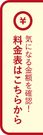 気になる金額を確認！料金表はこちらから