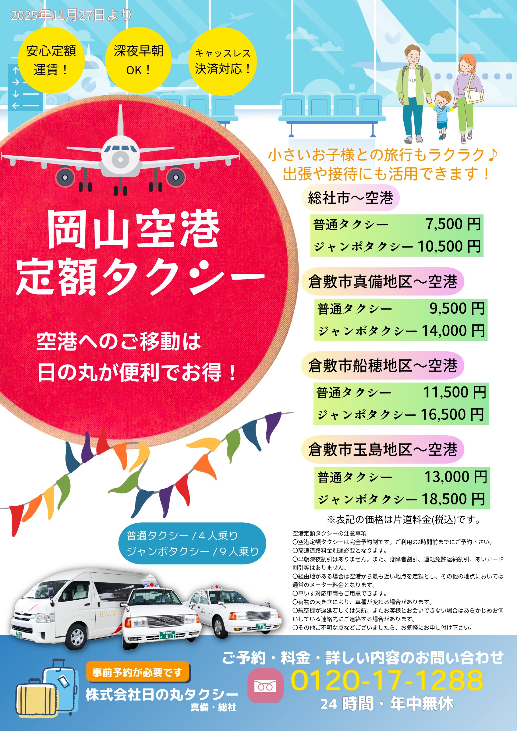 2025.11.27から新料金_空港定額_株式会社日の丸タクシー真備総社