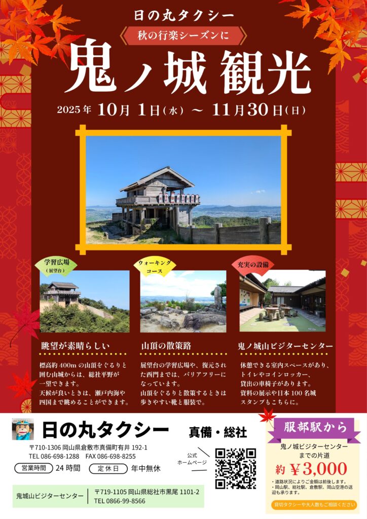 2025年秋の行楽「鬼ノ城タクシー」