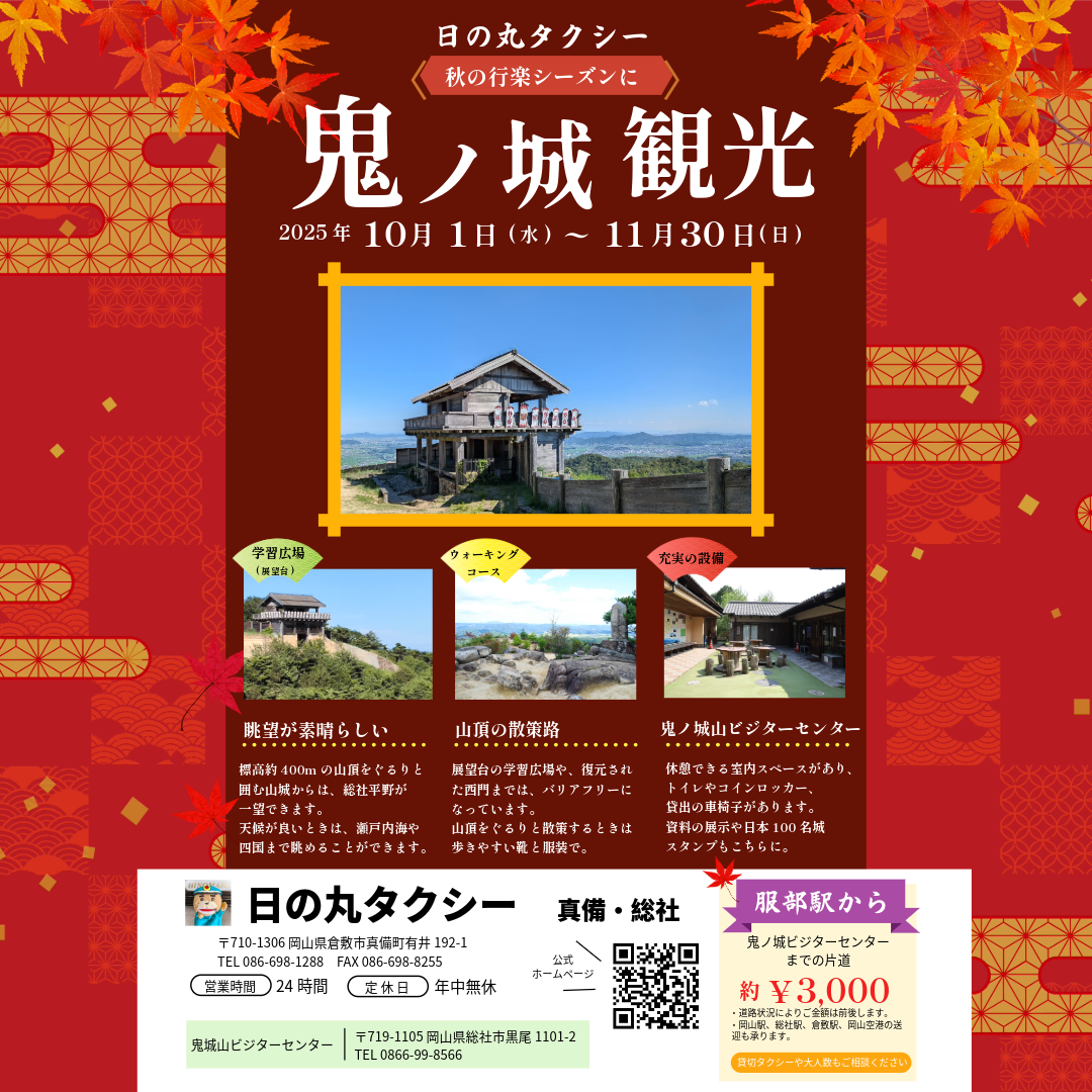 2025年秋の鬼ノ城タクシー