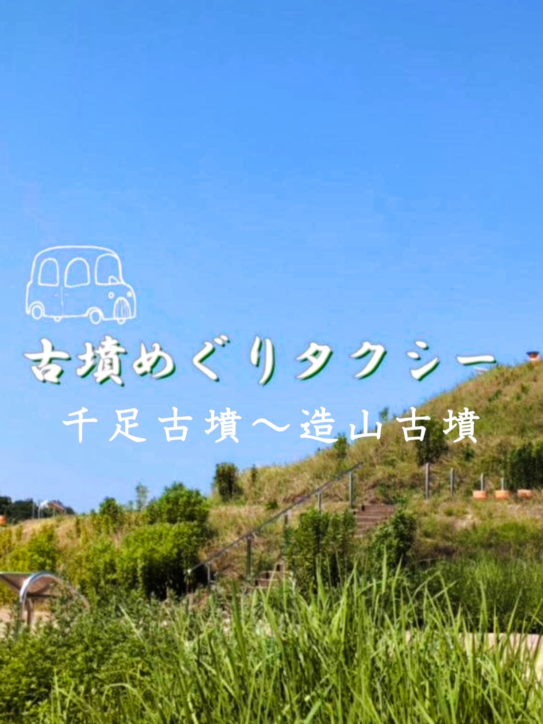 観光_古墳めぐりタクシー_千足古墳と造山古墳