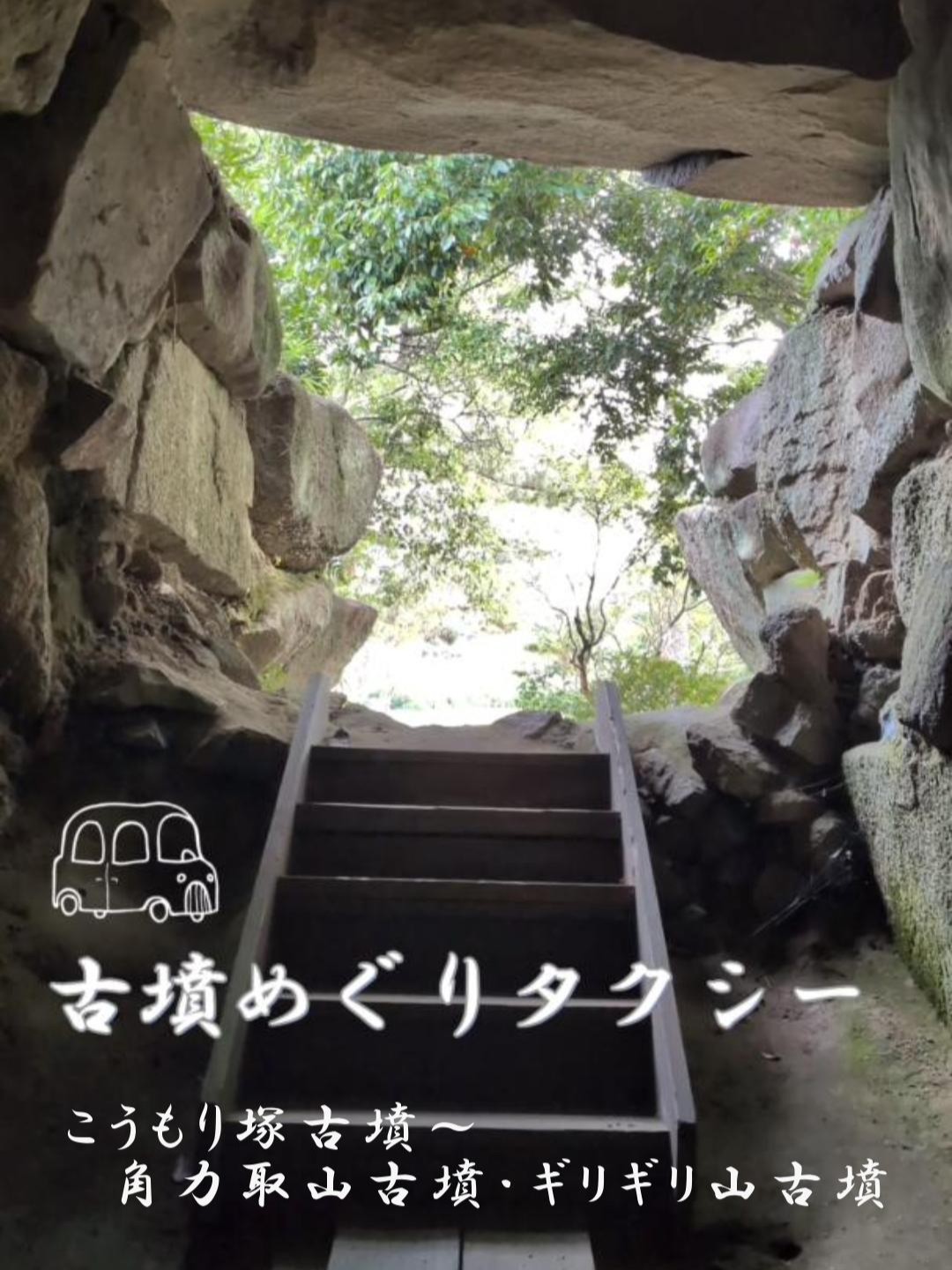 観光_古墳めぐりタクシー_角力取山古墳、ギリギリ山古墳とこうもり塚古墳
