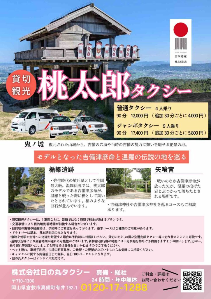 日本遺産-桃太郎タクシー2025-2026チラシ