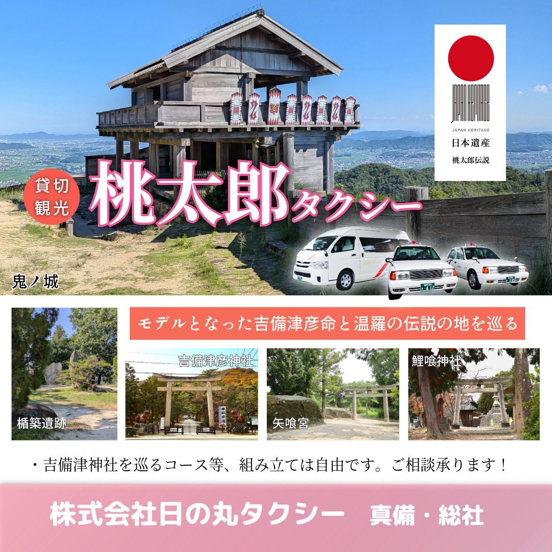 日本遺産_貸切観光_桃太郎タクシー・古墳タクシー2025-2026