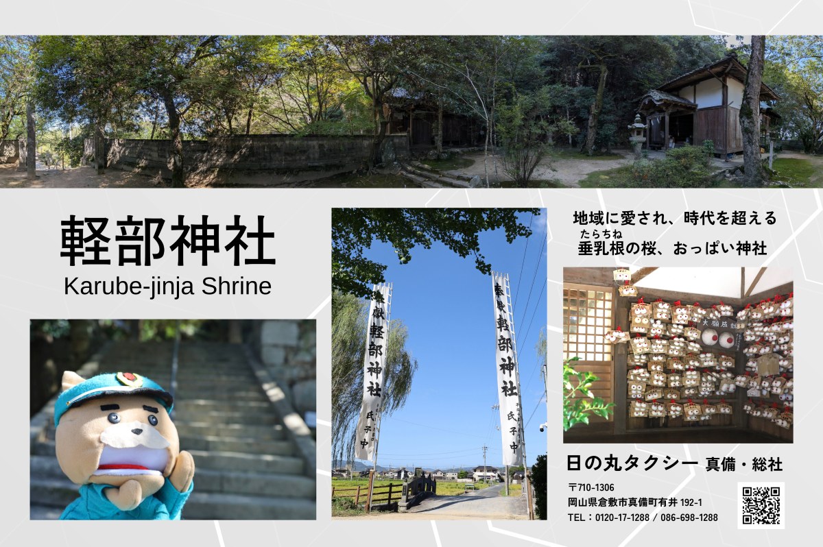 軽部神社-日の丸タクシーひのっぴ